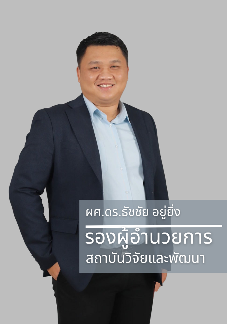 ผศ.ดร.ธัชชัย ยุ้ยชิง