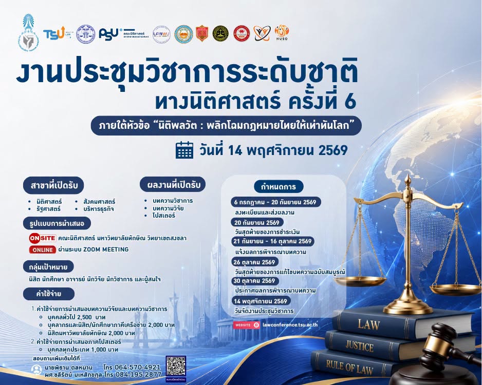 ⚖️ ขอเชิญร่วมส่งบทความ/นำเสนอผลงาน งานประชุมวิชาการระดับชาติทางนิติศาสตร์ ครั้งที่ 6