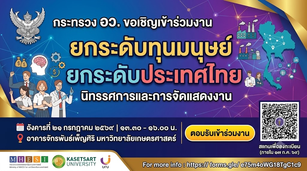 สป.อว. ขอเชิญผู้บริหารสถาบันอุดมศึกษา ร่วมงานนิทรรศการครั้งใหญ่ “ยกระดับทุนมนุษย์ ยกระดับประเทศไทย” 21 กรกฎาคมนี้