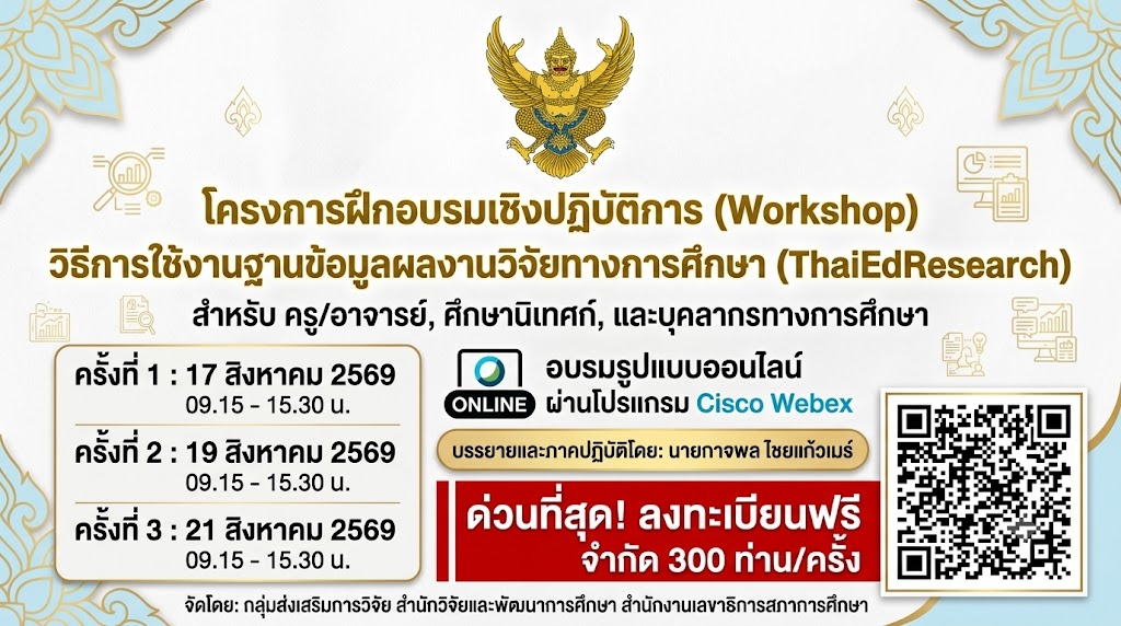 📢 ขอเชิญชวน ครู/อาจารย์ ศึกษานิเทศก์ และบุคลากรทางการศึกษา เข้าร่วมโครงการฝึกอบรมเชิงปฏิบัติการ (Online) เรื่อง "วิธีการใช้งานฐานข้อมูลผลงานวิจัยทางการศึกษา (ThaiEdResearch)" ประจำปีงบประมาณ 2569