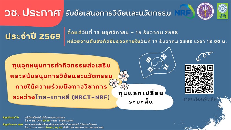 ประชาสัมพันธ์: เปิดรับสมัครทุนอุดหนุนการทำกิจกรรมส่งเสริมและสนับสนุนการวิจัยและนวัตกรรม ไทย-เกาหลี (NRCT-NRF) ประจำปี ๒๕๗๐