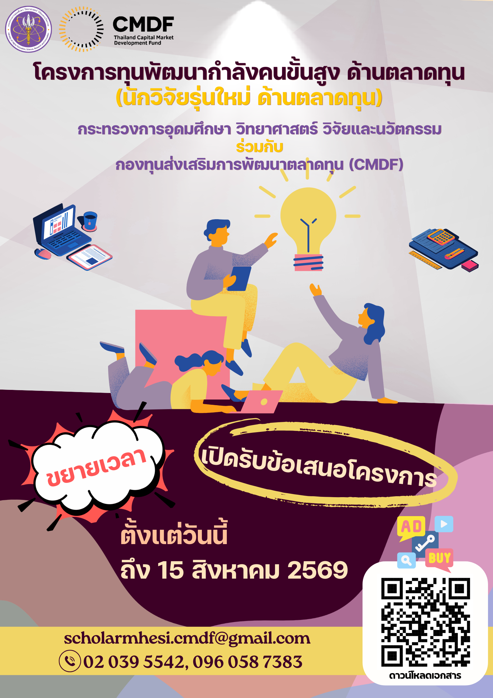 📉 ประชาสัมพันธ์ขยายเวลาเปิดรับทุนวิจัยด้านตลาดทุน (นักวิจัยรุ่นใหม่)เรื่อง ขยายเวลาเปิดรับข้อเสนอโครงการทุนพัฒนากำลังคนขั้นสูง ด้านตลาดทุน (นักวิจัยรุ่นใหม่)