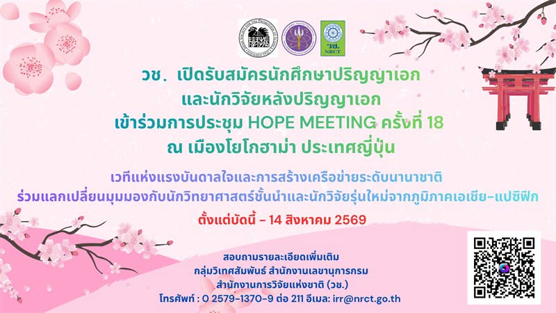 โอกาสครั้งสำคัญของนักวิจัยรุ่นใหม่! ขอเชิญสมัครเข้าร่วมการประชุม HOPE Meeting ครั้งที่ 18 ณ เมืองโยโกฮาม่า ประเทศญี่ปุ่น 🌸