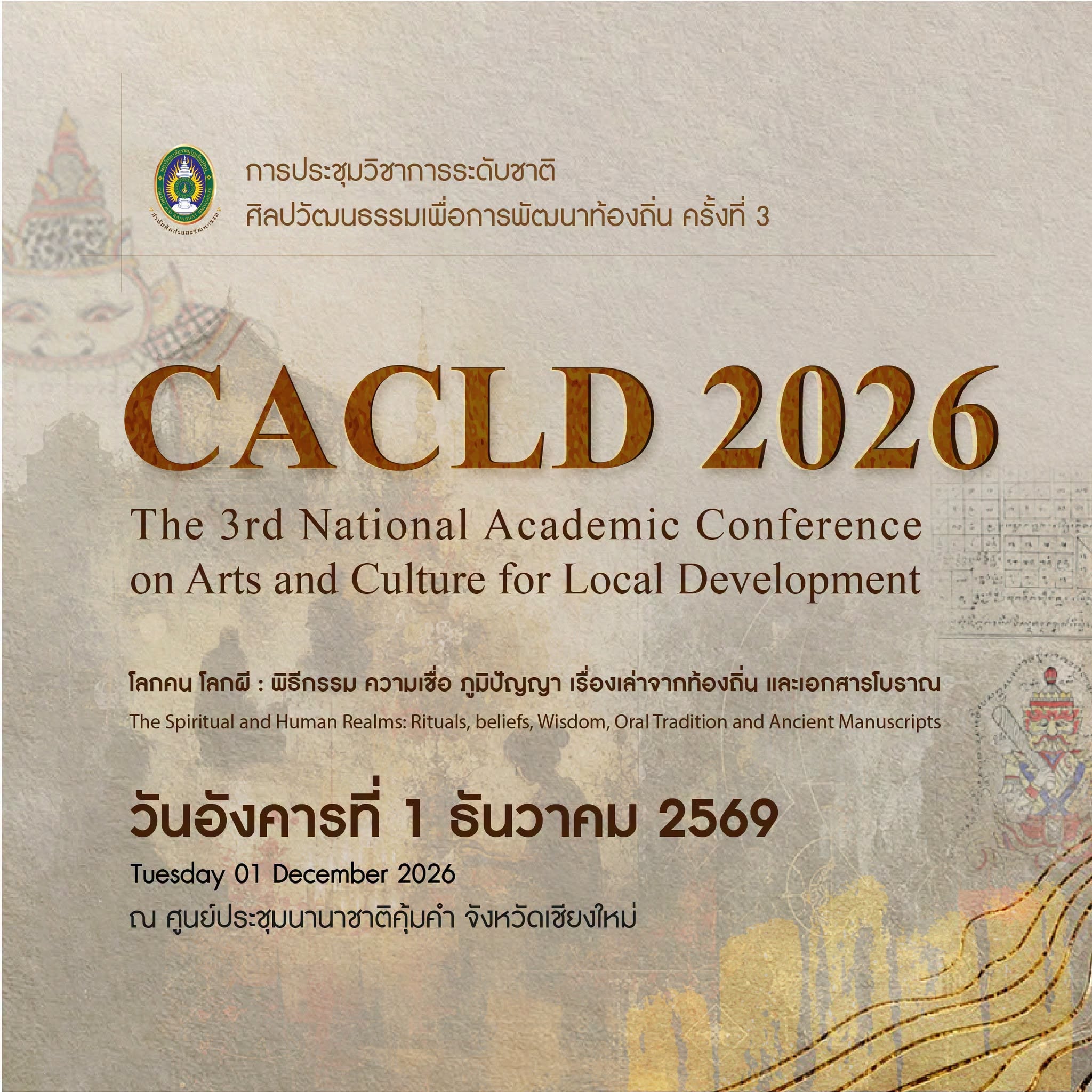 มรภ.เชียงใหม่ ชวนร่วมงานประชุมวิชาการระดับชาติ ศิลปวัฒนธรรมเพื่อการพัฒนาท้องถิ่น ครั้งที่ 3 ชูประเด็น "โลกคน โลกผี" หนุนซอฟท์พาวเวอร์สู่เศรษฐกิจสร้างสรรค์