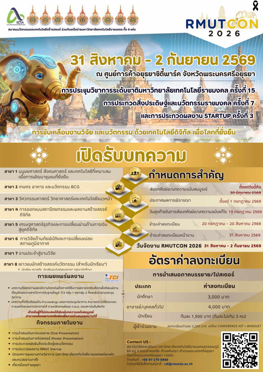 📢 ข่าวประชาสัมพันธ์: มทร.สุวรรณภูมิ แจ้งเลื่อนกำหนดการจัดงานประชุมวิชาการระดับชาติ RMUTCON 2026
