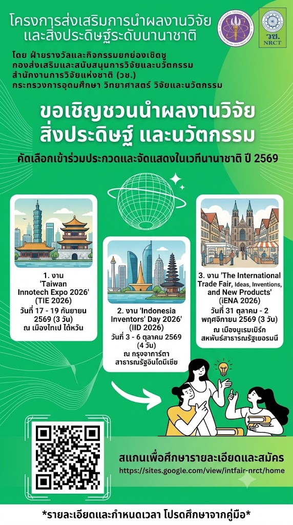 วช. เชิญชวนเสนอผลงานวิจัย สิ่งประดิษฐ์ และนวัตกรรม ร่วมประกวดและจัดแสดงในเวทีนานาชาติ ประจำปี 2569