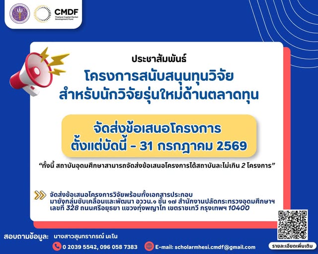 📢 โอกาสดีสำหรับนักวิจัยรุ่นใหม่! ขอเชิญยื่นข้อเสนอโครงการวิจัยเพื่อขอรับทุนสนับสนุน
