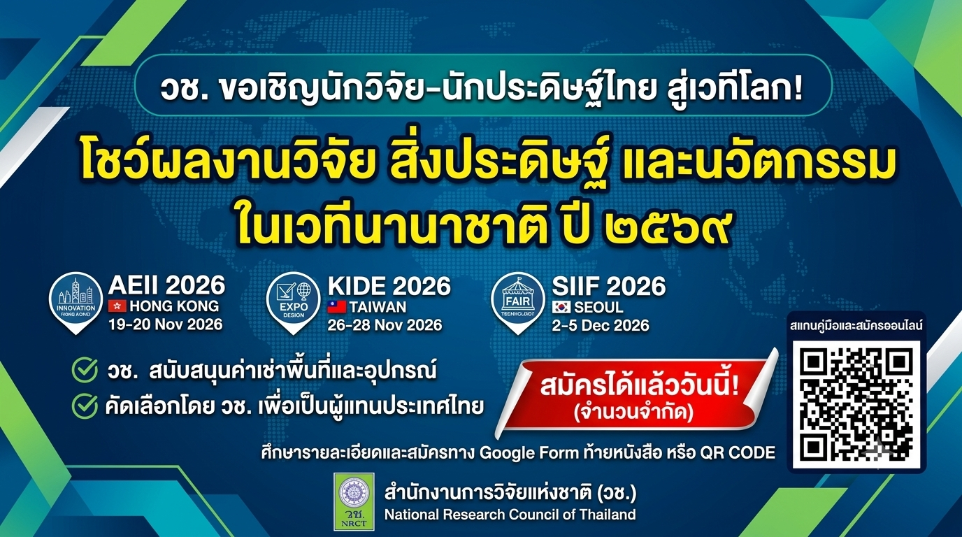 ประชาสัมพันธ์ วช. ขอเชิญนักวิจัยและนักประดิษฐ์ไทย สู่เวทีโลก! โชว์ผลงานในเวทีนานาชาติ ปี 2569