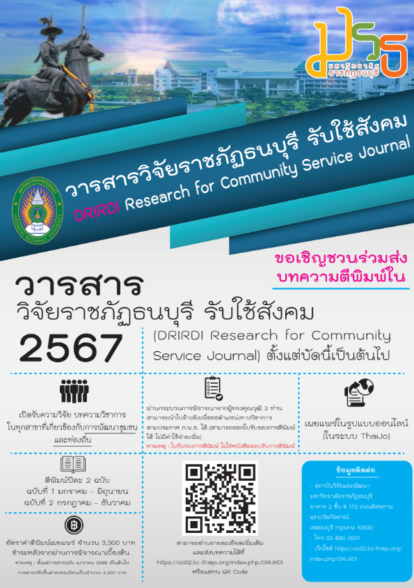 📝 ขอเชิญส่งบทความวิจัยและบทความวิชาการ เพื่อตีพิมพ์ใน “วารสารวิจัยราชภัฏธนบุรี รับใช้สังคม”