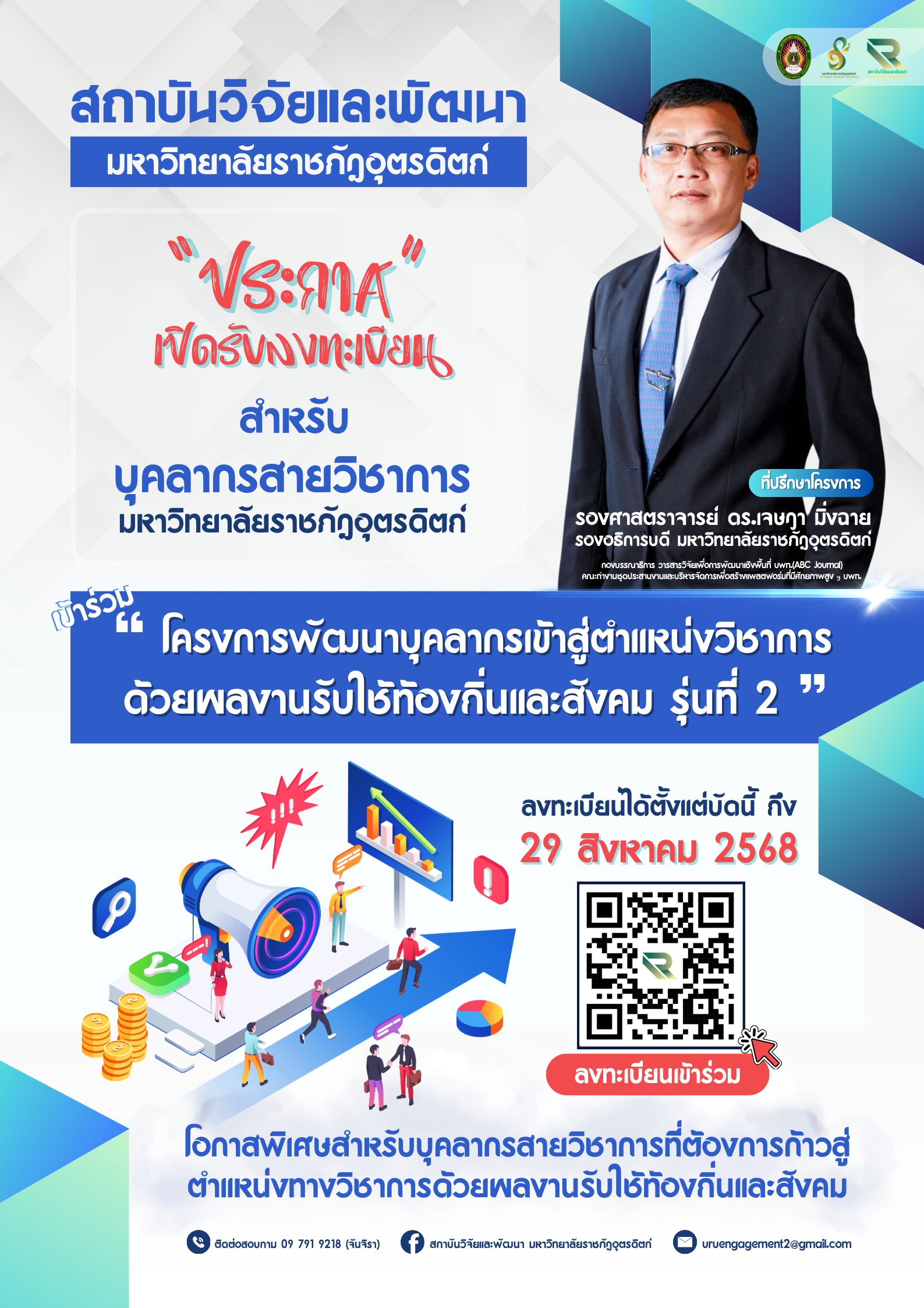ประชาสัมพันธ์ "โครงการพัฒนาบุคลากรเข้าสู่ตำแหน่งวิชาการด้วย ผลงานรับใช้ท้องถิ่นและสังคม รุ่นที่ 2"