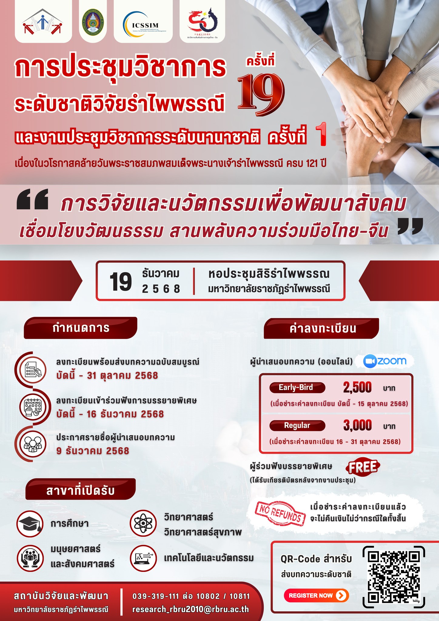 ประชาสัมพันธ์การส่งบทความวิจัยเข้าร่วมนำเสนอภายในงานประชุมวิชาการระดับชาติวิจัยรำไพพรรณี ครั้งที่ 19 และงานประชุมวิชาการระดับนานาชาติ ครั้งที่ 1 โดยสมาคมพัฒนาชุมชน ท้องถิ่นและสังคม เครือข่ายความร่วมมือทางวิชาการ