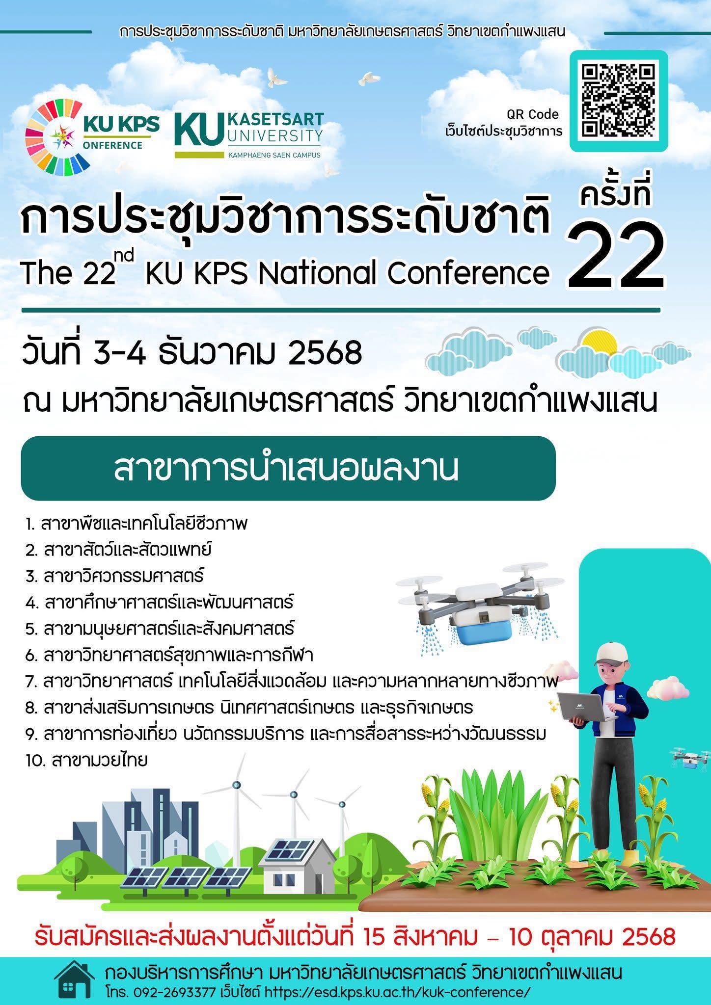 ประชาสัมพันธ์การส่งผลงานเข้าร่วมประชุมวิชาการระดับชาติ ครั้งที่ 22