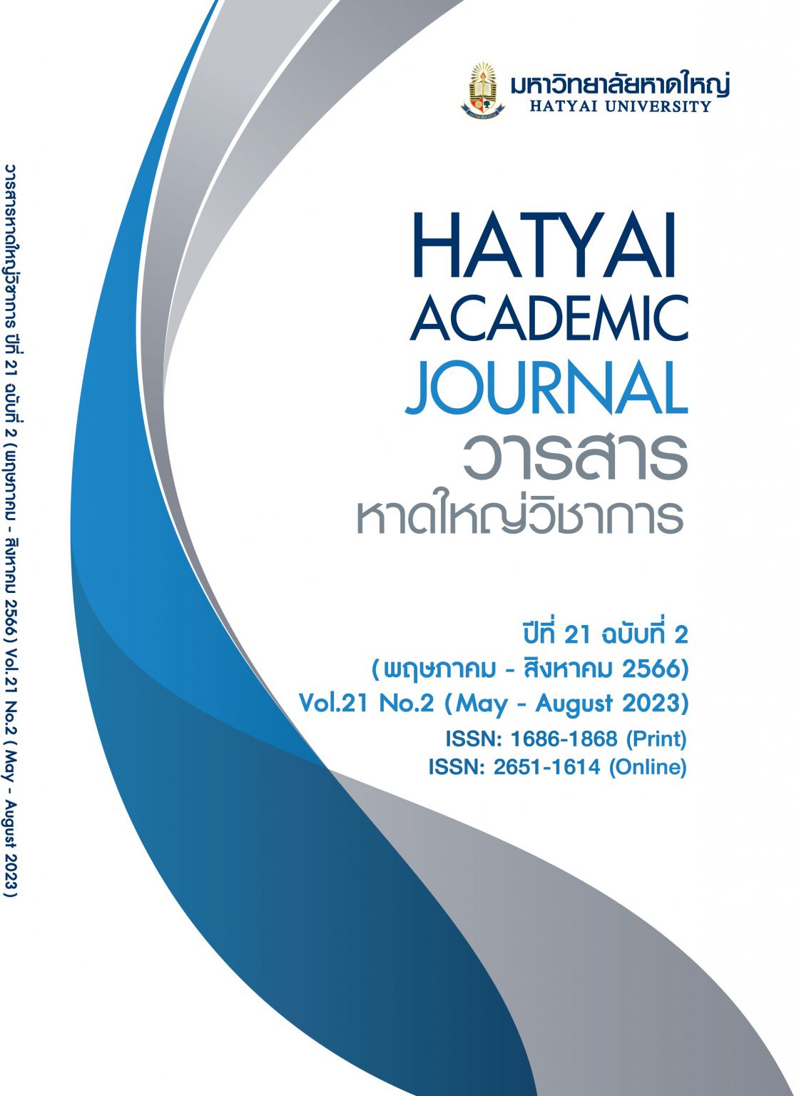 ประชาสัมพันธ์การเผยแพร่ วารสารหาดใหญ่วิชาการ (HATYAI ACADEMIC JOURNAL)