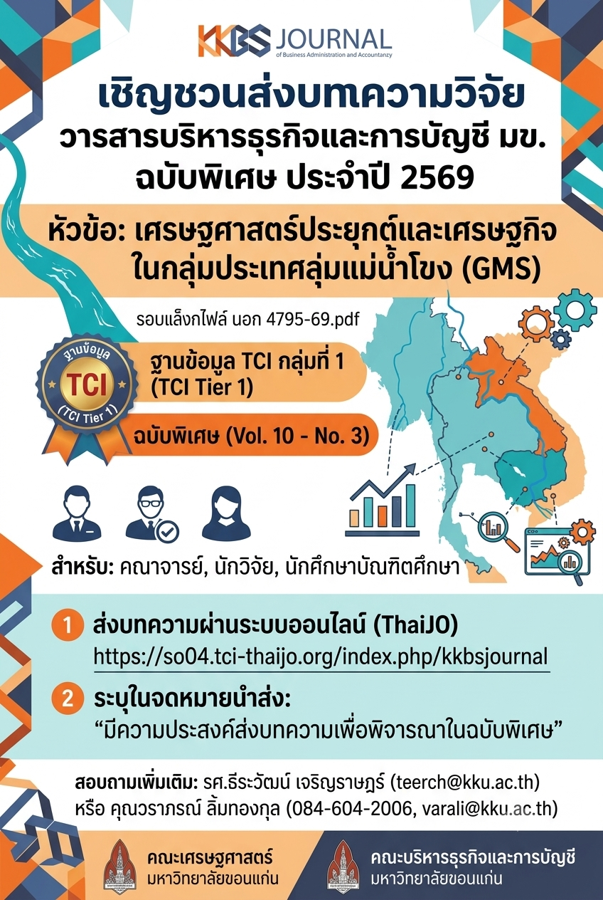 📊 ขอเชิญส่งบทความวิจัยตีพิมพ์ใน "วารสารบริหารธุรกิจและการบัญชี มข." ฉบับพิเศษ (TCI กลุ่ม 1)