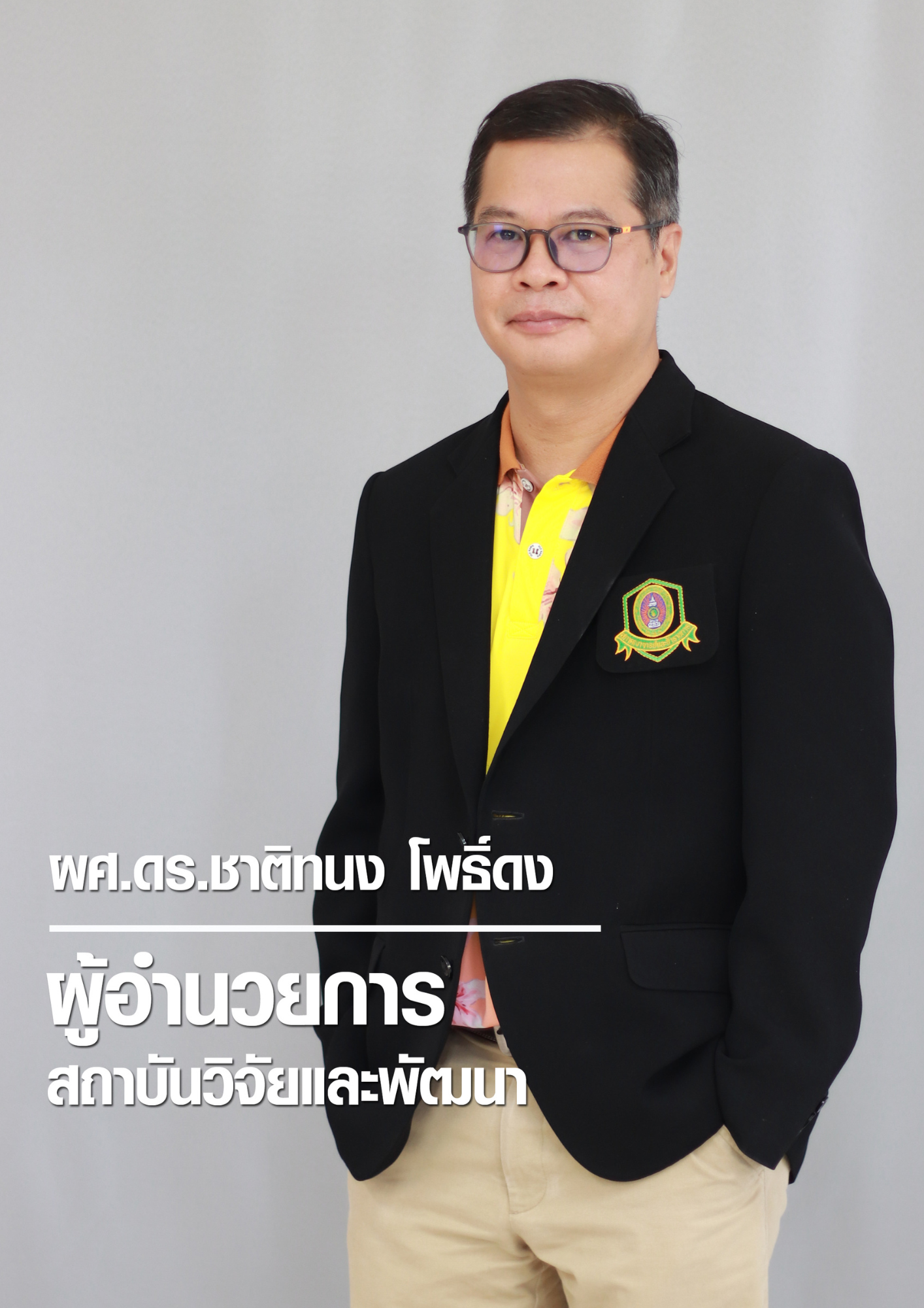 ผู้อำนวยการสถาบันวิจัยและพัฒนา