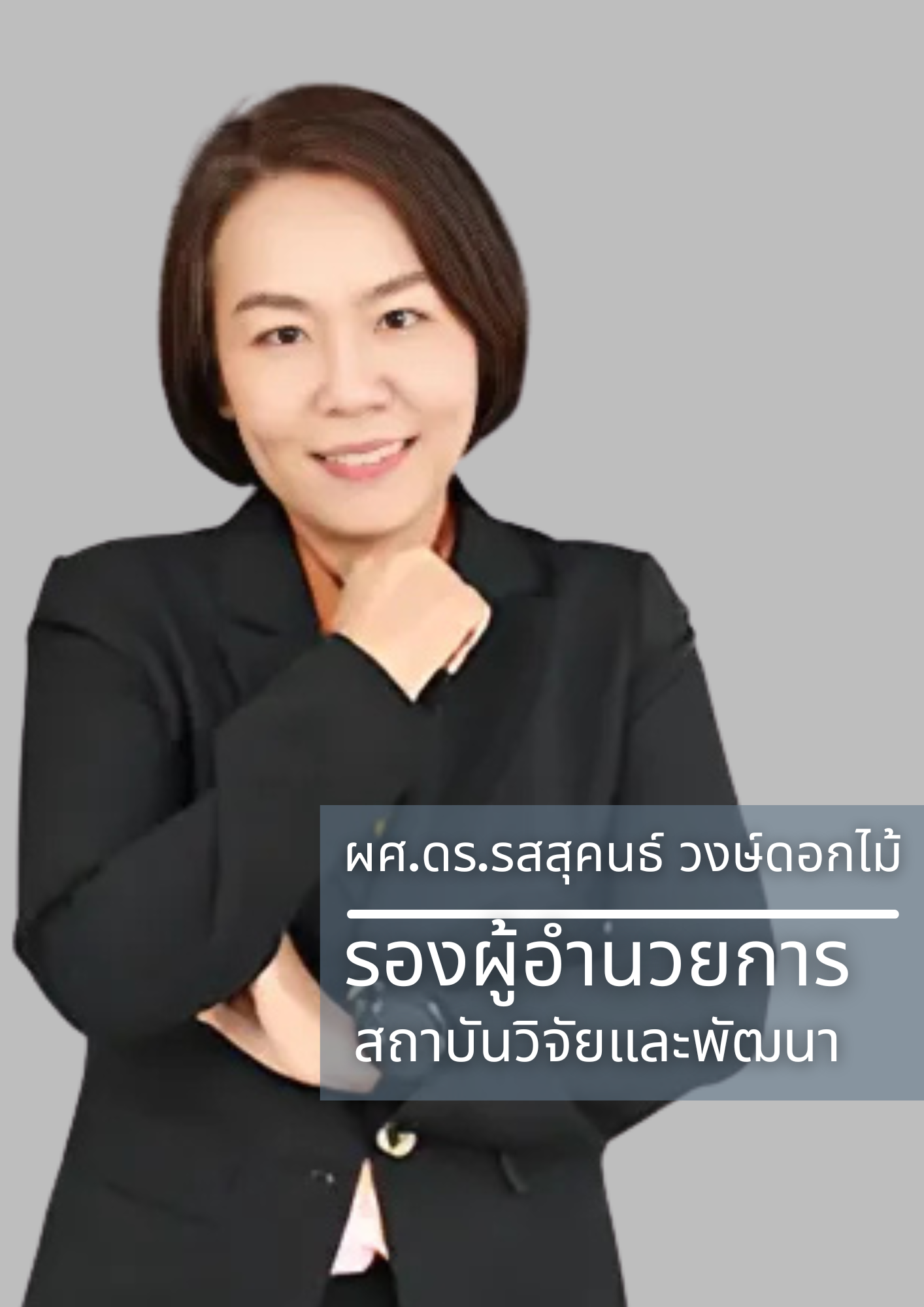 ผู้อำนวยการสถาบันวิจัยและพัฒนา