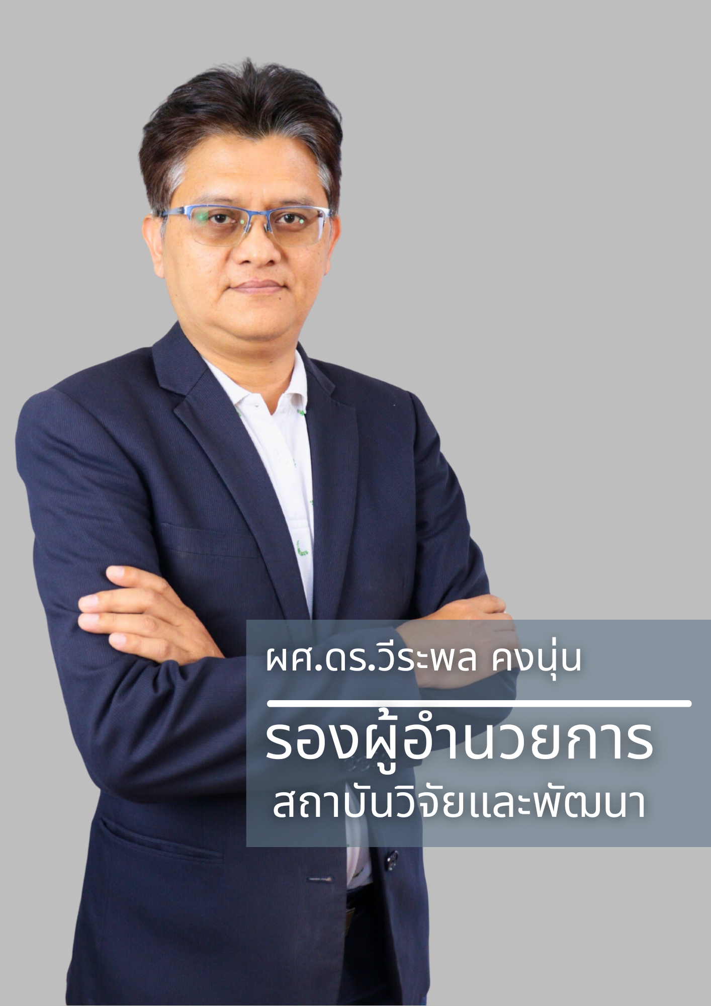 ผู้อำนวยการสถาบันวิจัยและพัฒนา
