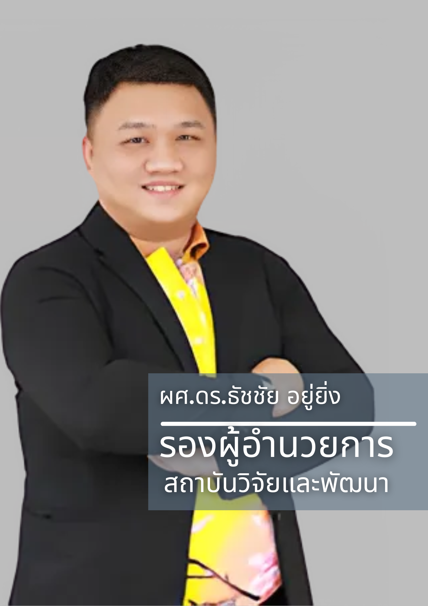 ผู้อำนวยการสถาบันวิจัยและพัฒนา