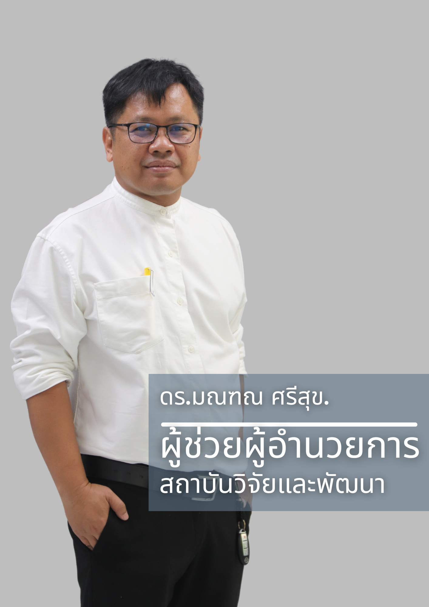 ผู้อำนวยการสถาบันวิจัยและพัฒนา