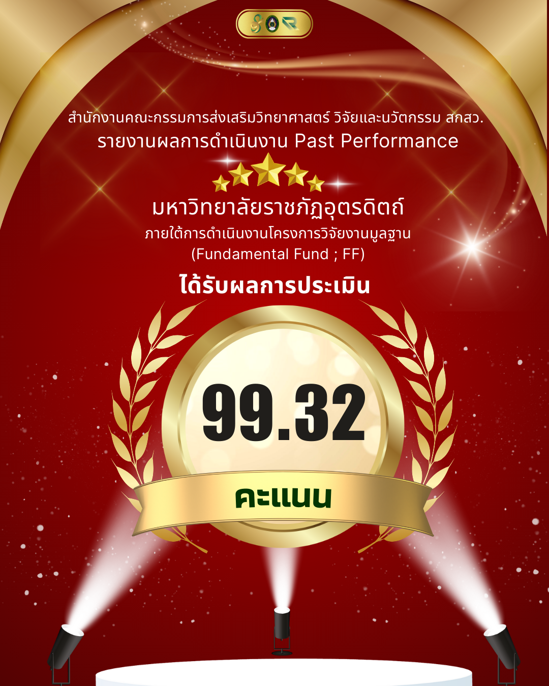 ????สำนักงานคณะกรรมการส่งเสริมวิทยาศาสตร์ วิจัยและนวัตกรรม (สกสว.) 