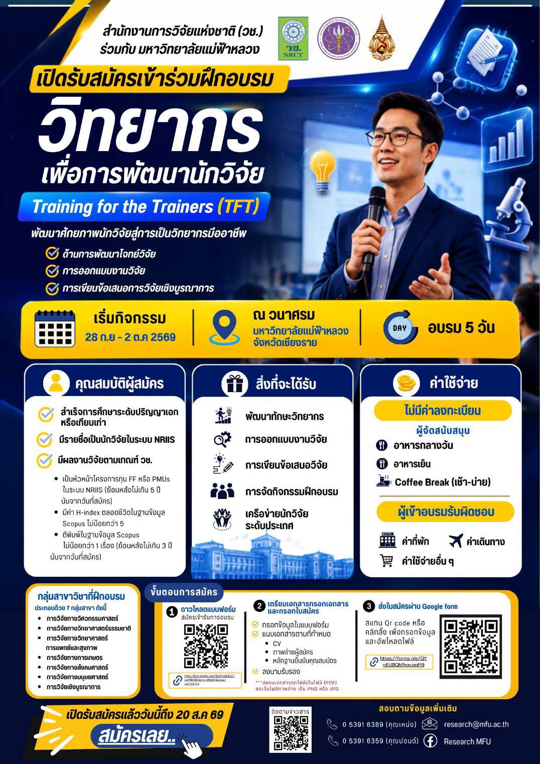 📢 ขอเชิญสมัครเข้าร่วมการฝึกอบรม หลักสูตร “วิทยากรเพื่อการพัฒนานักวิจัย” (Training for the Trainers: TFT) ประจำปีงบประมาณ พ.ศ. 2569