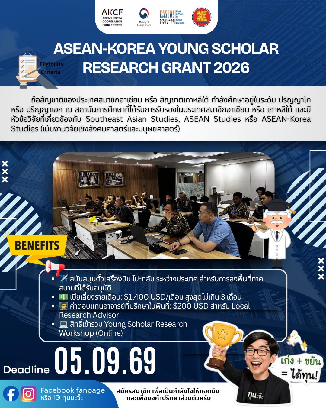 🎓 เปิดรับสมัครแล้ว! ทุนวิจัย 2026 ASEAN-Korea Young Scholar Research Grant (YSRG) 🌏✈️